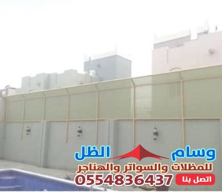 سواتر احواش بحي المرجان حماية وخصوصية بجدة